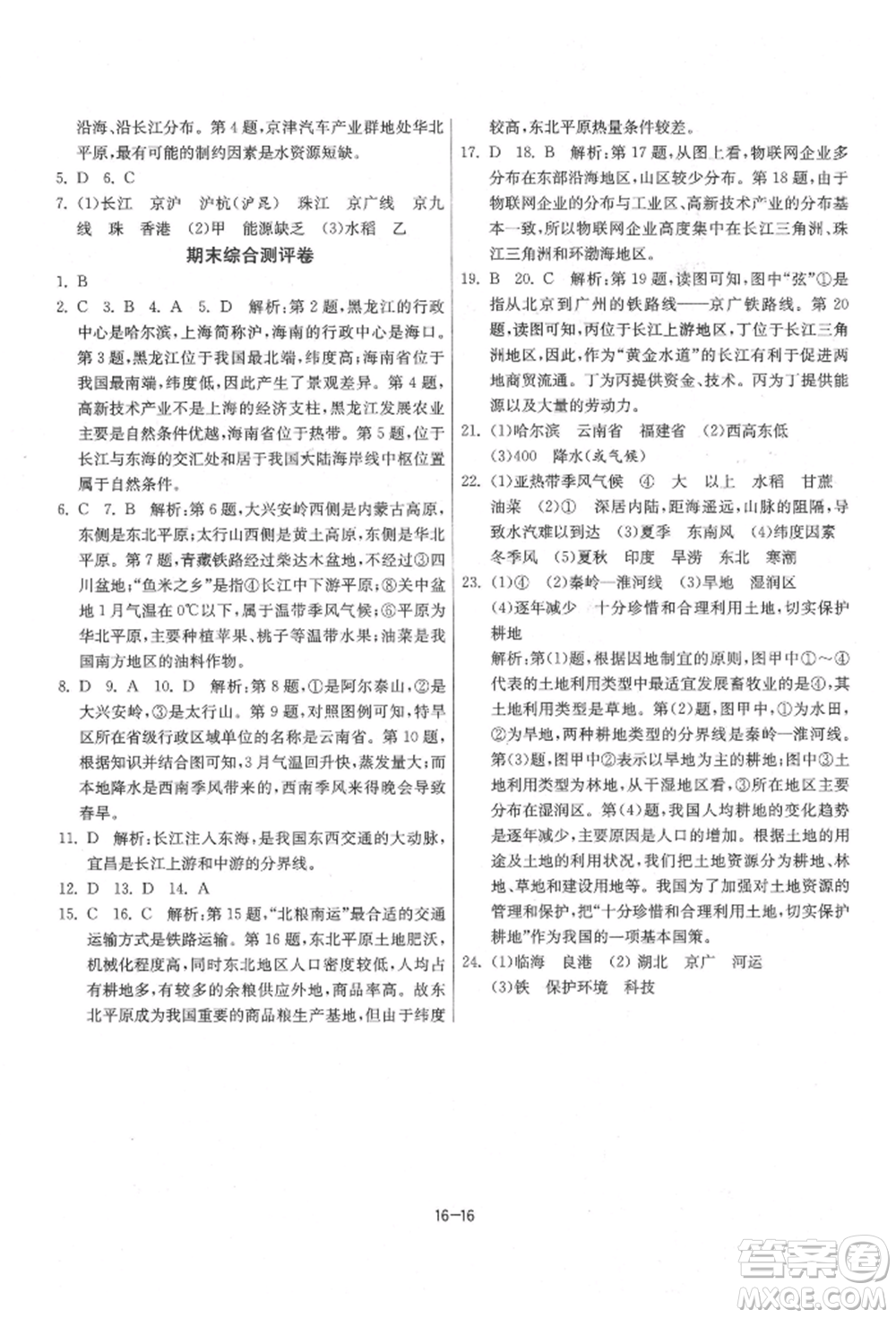 江蘇人民出版社2021年1課3練單元達標測試八年級地理上冊湘教版參考答案