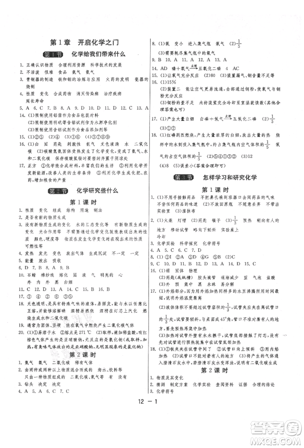 江蘇人民出版社2021年1課3練單元達(dá)標(biāo)測試九年級(jí)化學(xué)上冊(cè)滬教版參考答案