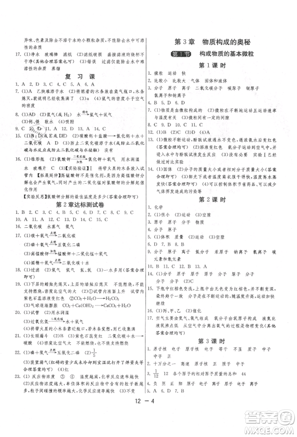 江蘇人民出版社2021年1課3練單元達(dá)標(biāo)測試九年級(jí)化學(xué)上冊(cè)滬教版參考答案