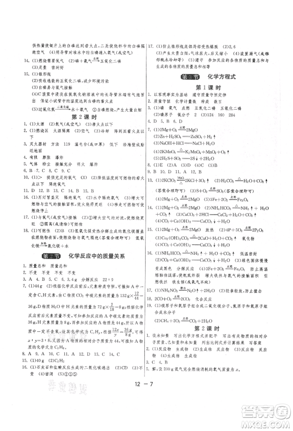 江蘇人民出版社2021年1課3練單元達(dá)標(biāo)測試九年級(jí)化學(xué)上冊(cè)滬教版參考答案