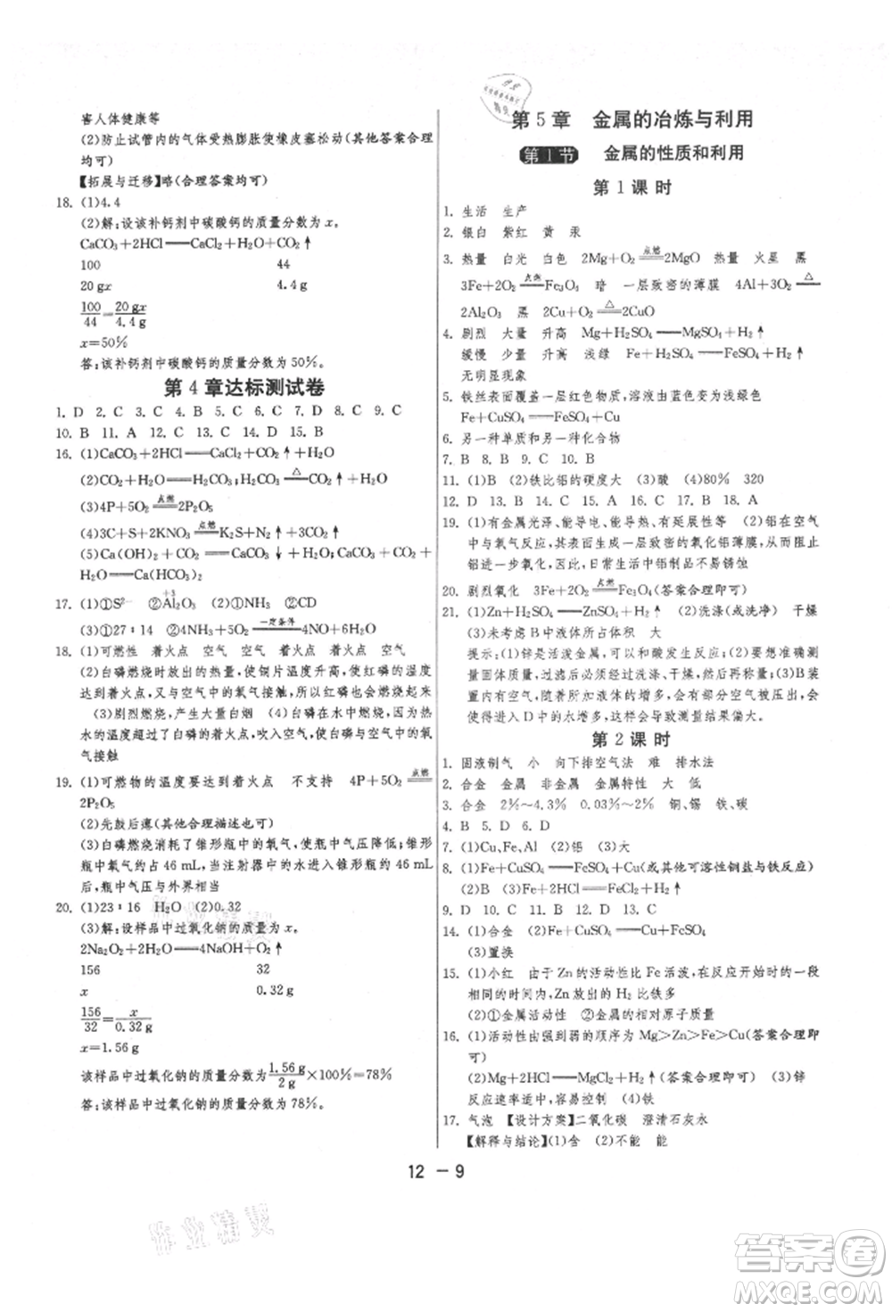 江蘇人民出版社2021年1課3練單元達(dá)標(biāo)測試九年級(jí)化學(xué)上冊(cè)滬教版參考答案