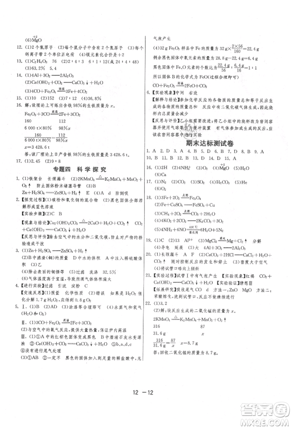 江蘇人民出版社2021年1課3練單元達(dá)標(biāo)測試九年級(jí)化學(xué)上冊(cè)滬教版參考答案