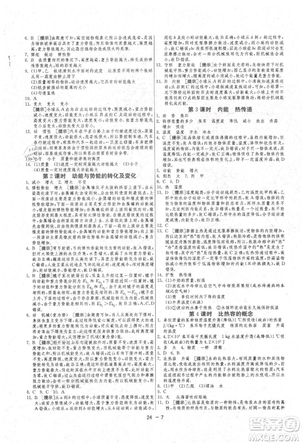 江蘇人民出版社2021年1課3練單元達標測試九年級物理上冊蘇科版參考答案