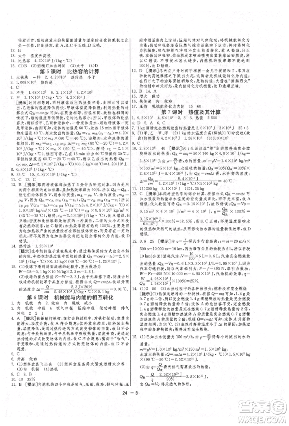 江蘇人民出版社2021年1課3練單元達標測試九年級物理上冊蘇科版參考答案