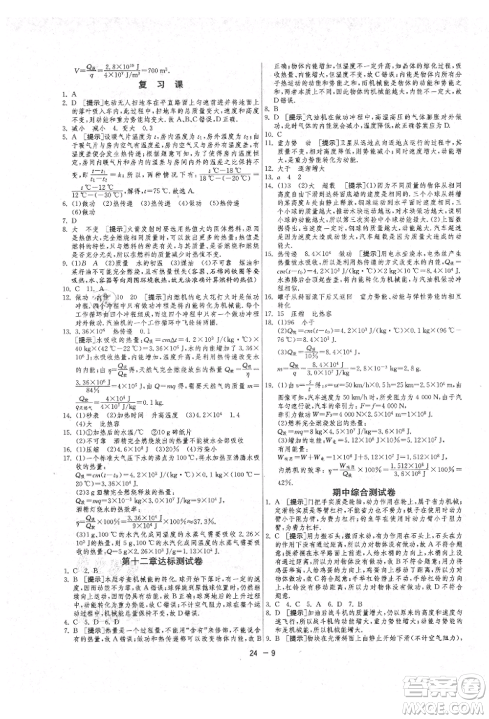 江蘇人民出版社2021年1課3練單元達標測試九年級物理上冊蘇科版參考答案