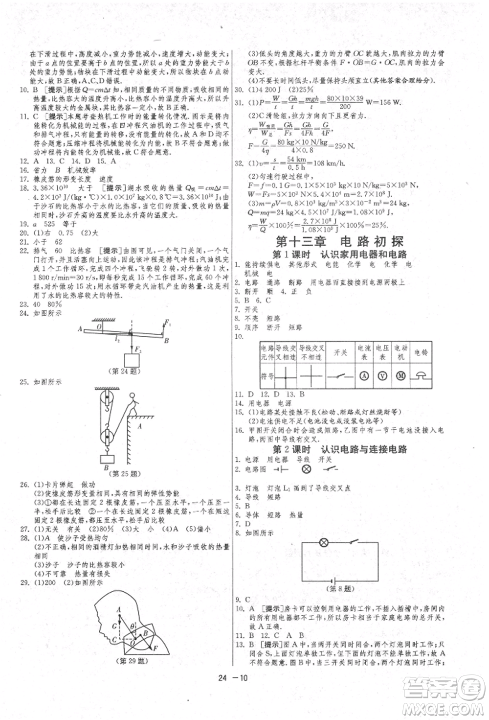 江蘇人民出版社2021年1課3練單元達標測試九年級物理上冊蘇科版參考答案