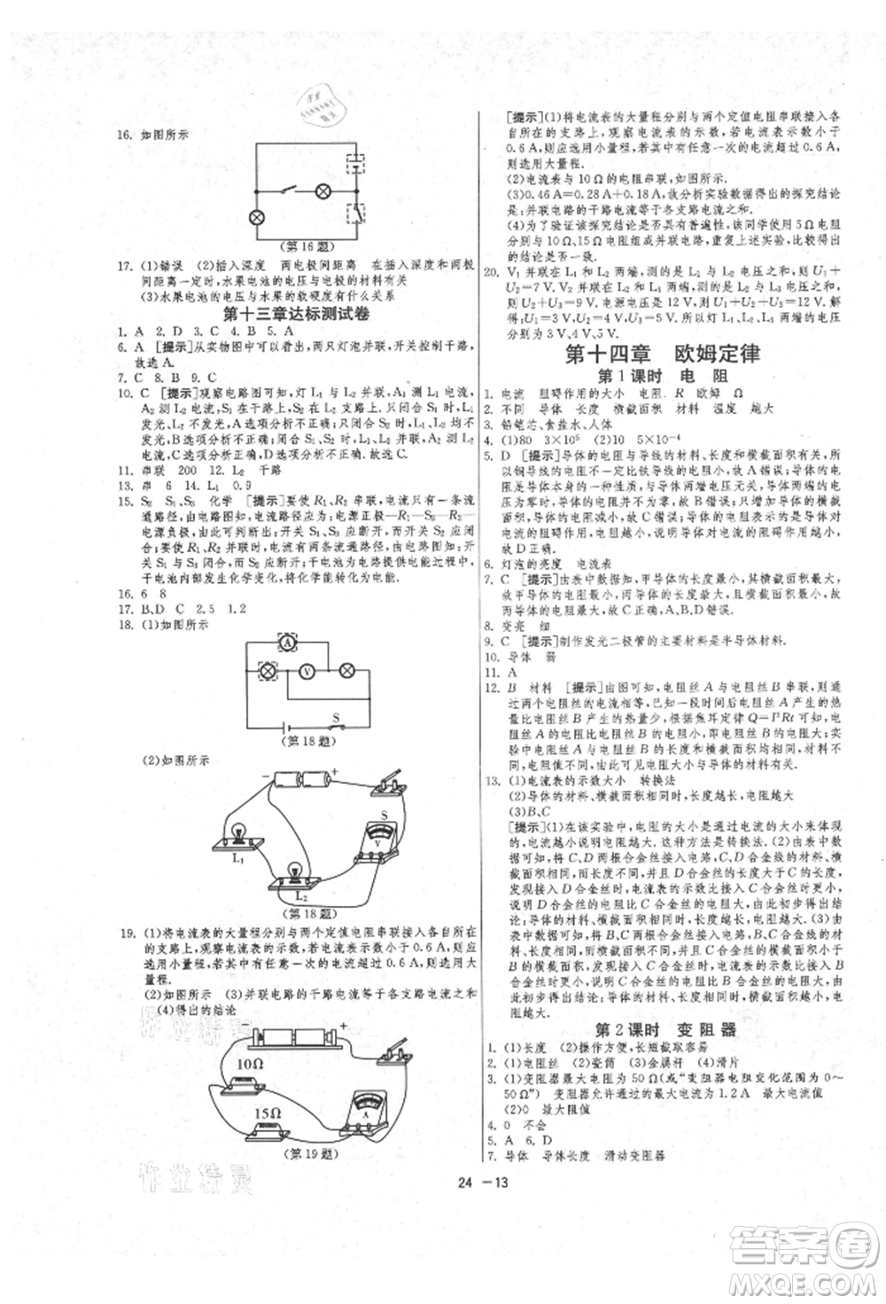 江蘇人民出版社2021年1課3練單元達標測試九年級物理上冊蘇科版參考答案