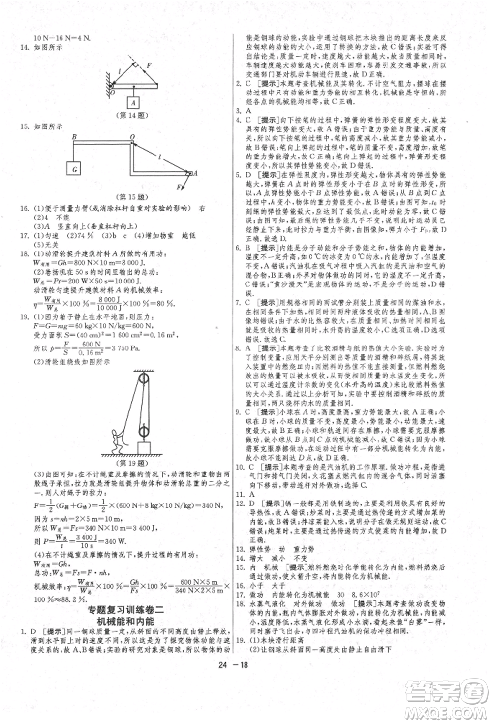 江蘇人民出版社2021年1課3練單元達標測試九年級物理上冊蘇科版參考答案