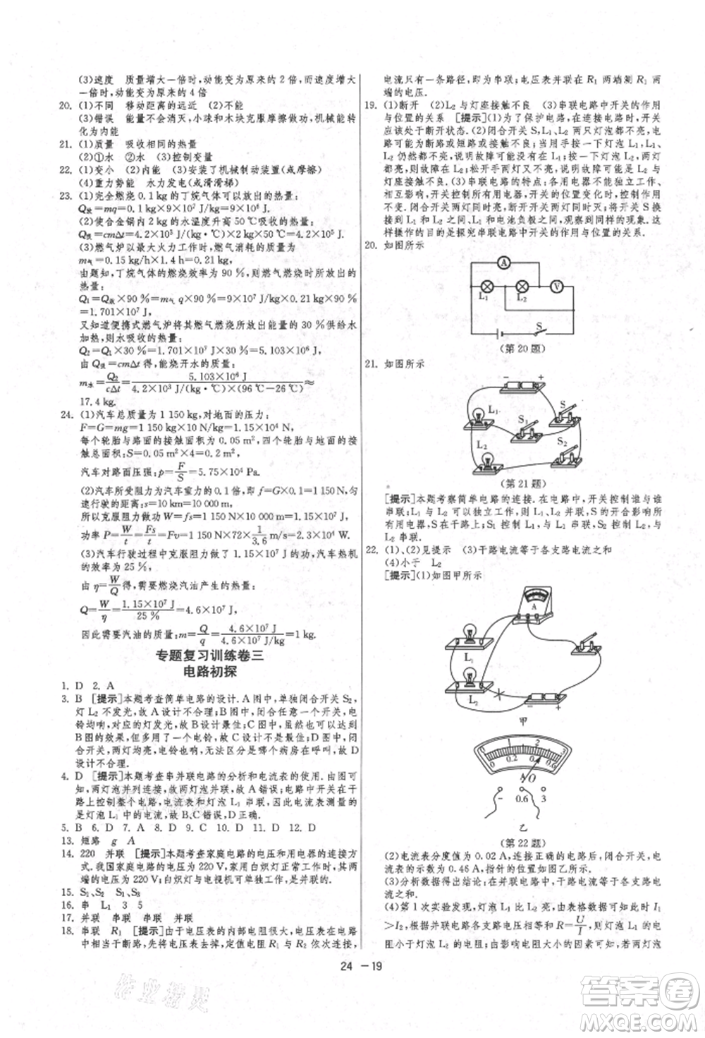 江蘇人民出版社2021年1課3練單元達標測試九年級物理上冊蘇科版參考答案