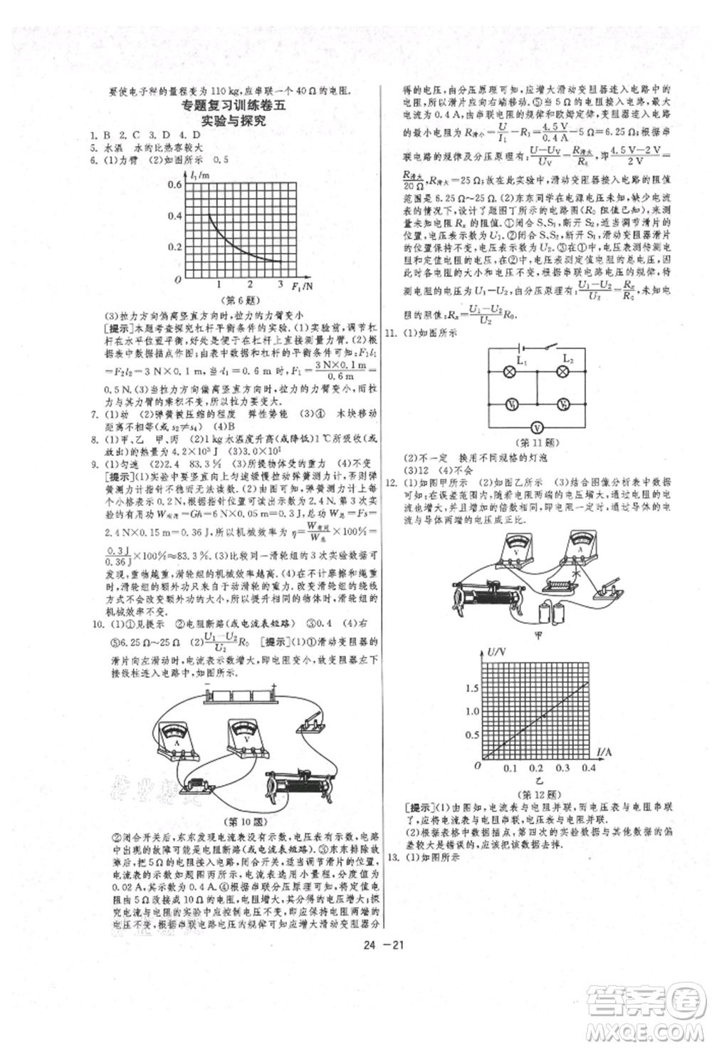 江蘇人民出版社2021年1課3練單元達標測試九年級物理上冊蘇科版參考答案