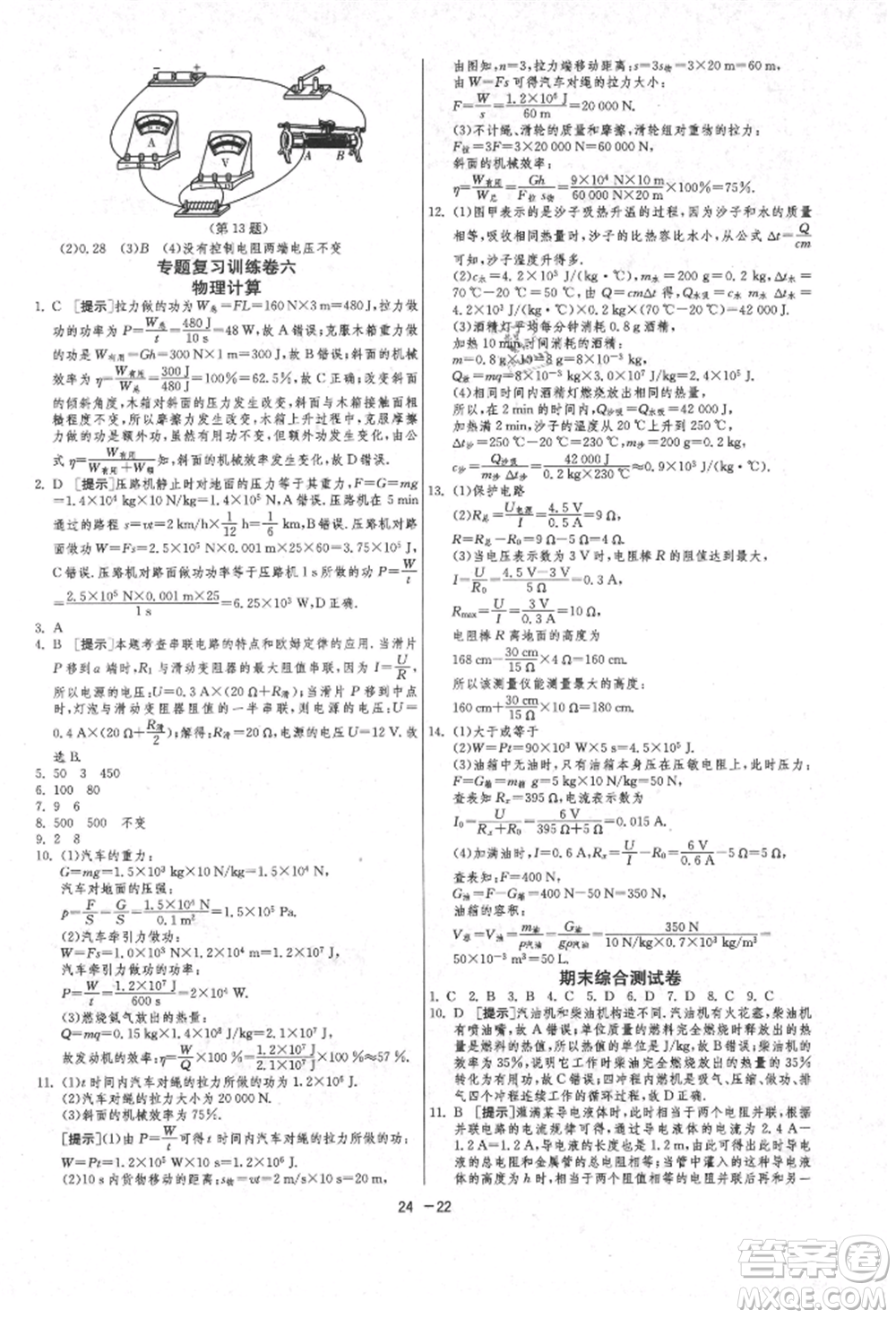 江蘇人民出版社2021年1課3練單元達標測試九年級物理上冊蘇科版參考答案