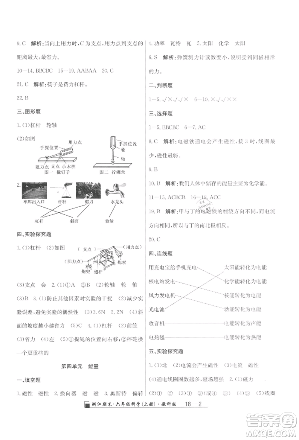 延邊人民出版社2021秋季勵(lì)耘書業(yè)浙江期末六年級(jí)科學(xué)上冊(cè)教科版參考答案