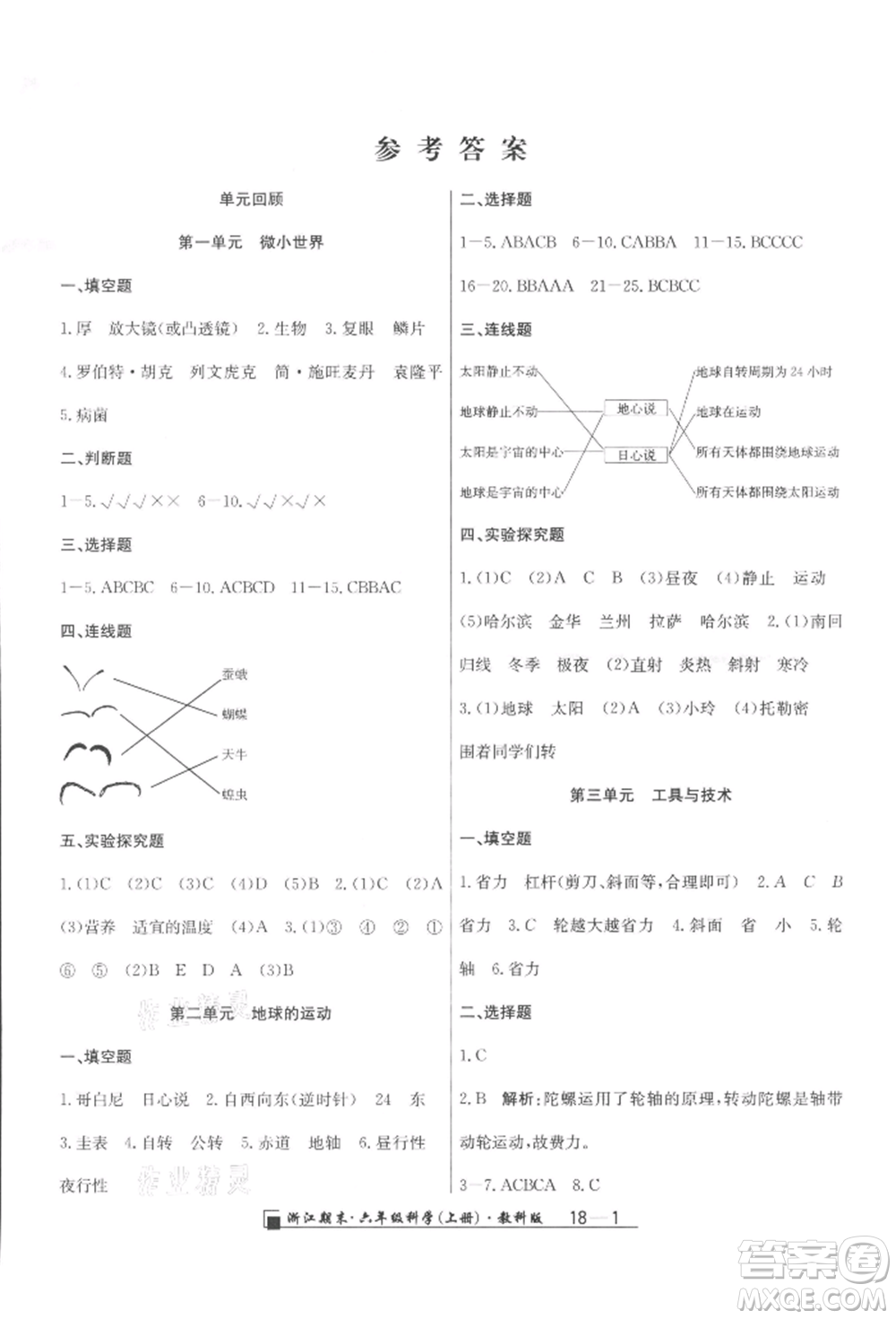 延邊人民出版社2021秋季勵(lì)耘書業(yè)浙江期末六年級(jí)科學(xué)上冊(cè)教科版參考答案