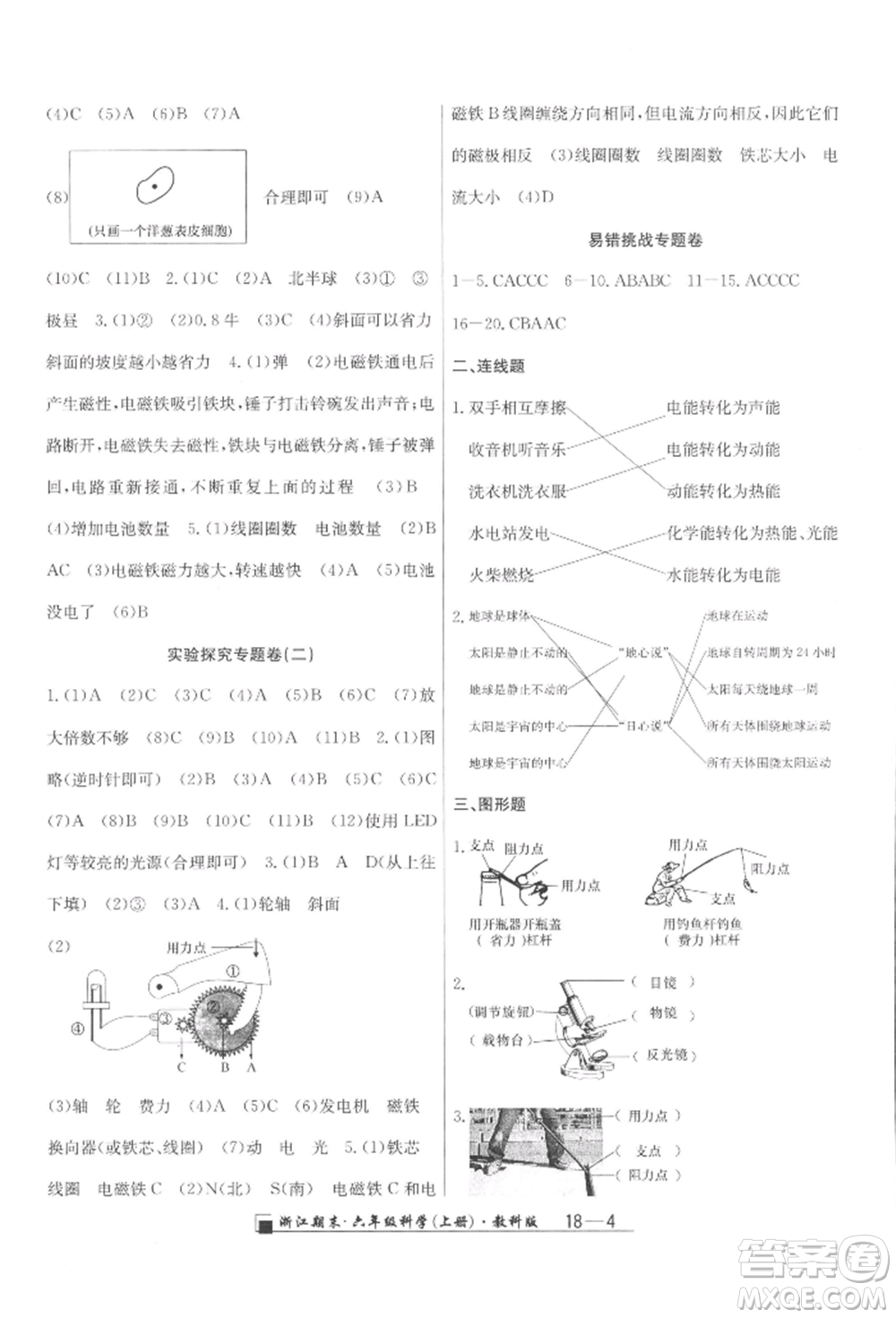 延邊人民出版社2021秋季勵(lì)耘書業(yè)浙江期末六年級(jí)科學(xué)上冊(cè)教科版參考答案