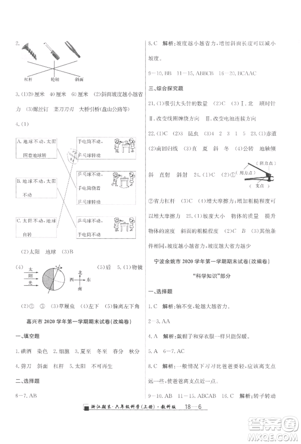 延邊人民出版社2021秋季勵(lì)耘書業(yè)浙江期末六年級(jí)科學(xué)上冊(cè)教科版參考答案