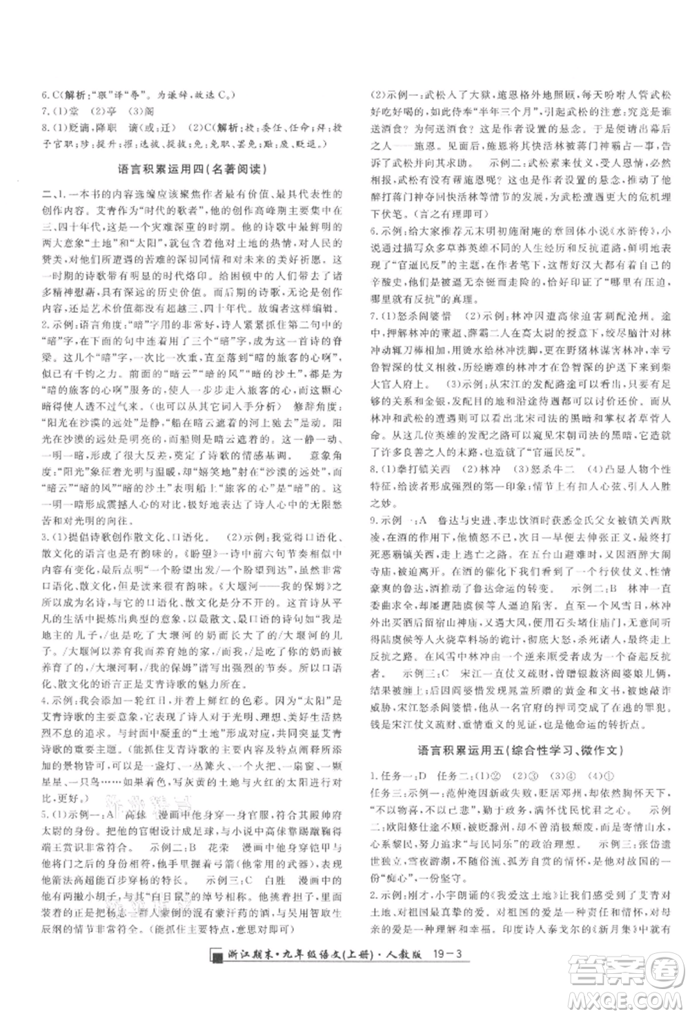 延邊人民出版社2021秋季勵耘書業(yè)浙江期末九年級語文上冊人教版參考答案