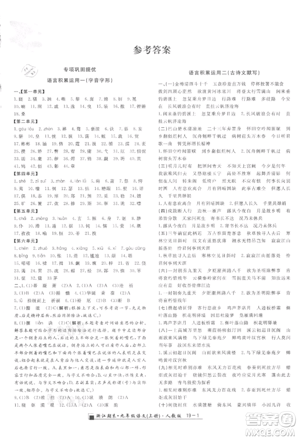 延邊人民出版社2021秋季勵耘書業(yè)浙江期末九年級語文上冊人教版參考答案