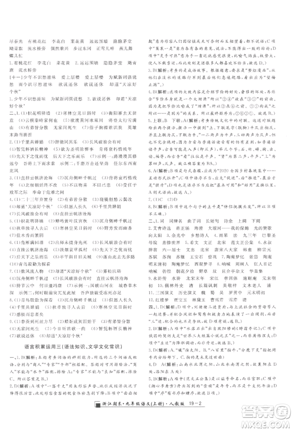 延邊人民出版社2021秋季勵耘書業(yè)浙江期末九年級語文上冊人教版參考答案