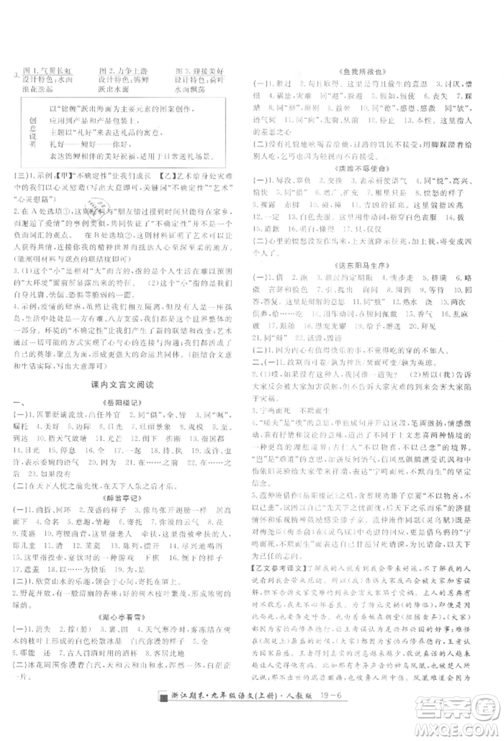 延邊人民出版社2021秋季勵耘書業(yè)浙江期末九年級語文上冊人教版參考答案