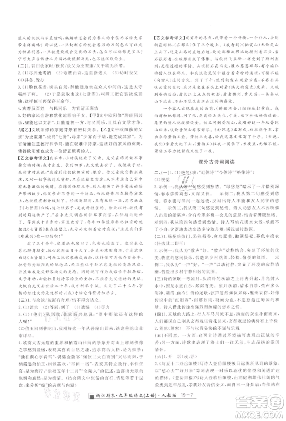 延邊人民出版社2021秋季勵耘書業(yè)浙江期末九年級語文上冊人教版參考答案