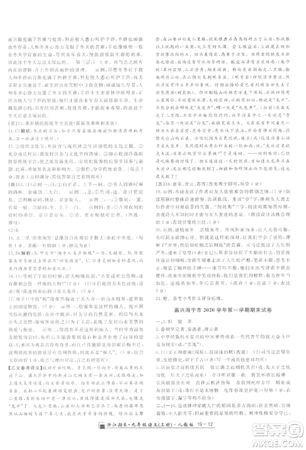 延邊人民出版社2021秋季勵耘書業(yè)浙江期末九年級語文上冊人教版參考答案