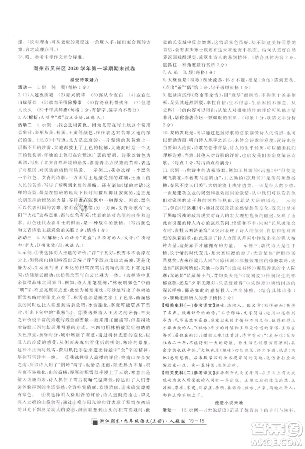 延邊人民出版社2021秋季勵耘書業(yè)浙江期末九年級語文上冊人教版參考答案