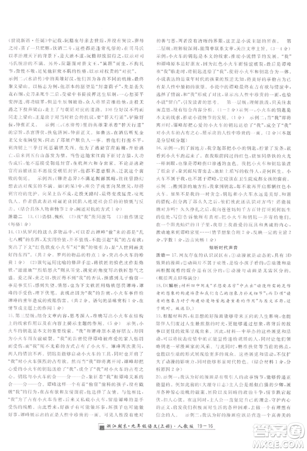 延邊人民出版社2021秋季勵耘書業(yè)浙江期末九年級語文上冊人教版參考答案