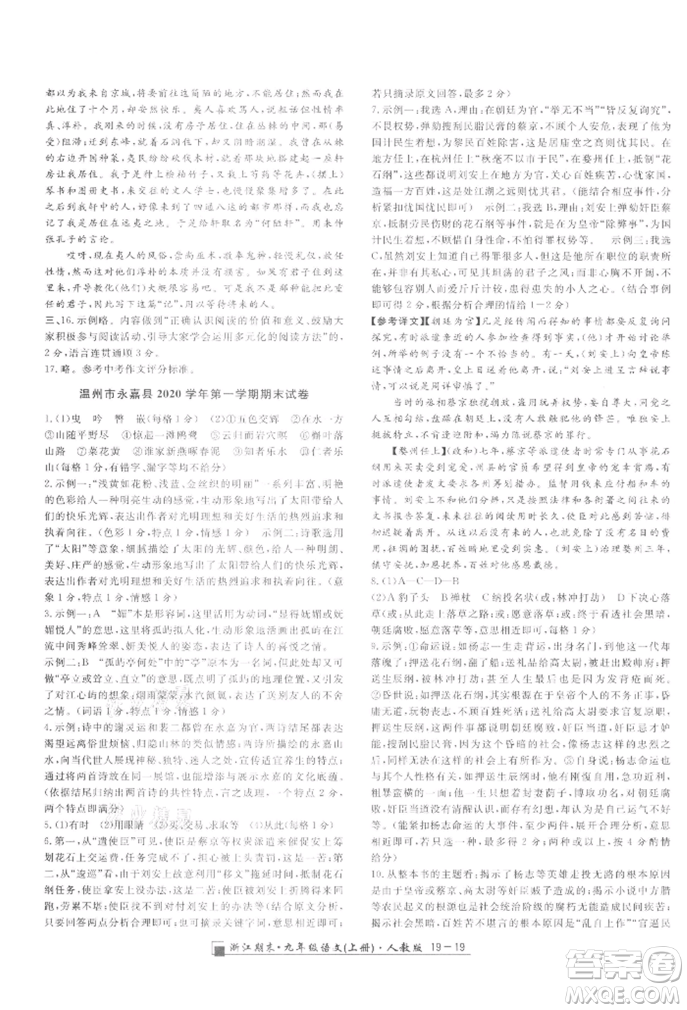 延邊人民出版社2021秋季勵耘書業(yè)浙江期末九年級語文上冊人教版參考答案