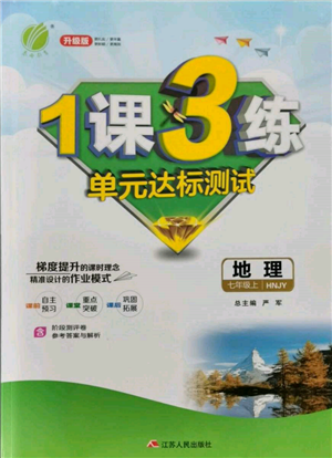 江蘇人民出版社2021年1課3練單元達(dá)標(biāo)測(cè)試七年級(jí)地理上冊(cè)湘教版參考答案