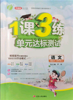 江蘇人民出版社2021年1課3練單元達(dá)標(biāo)測(cè)試四年級(jí)上冊(cè)語(yǔ)文人教版參考答案