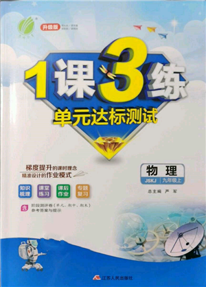 江蘇人民出版社2021年1課3練單元達標測試九年級物理上冊蘇科版參考答案