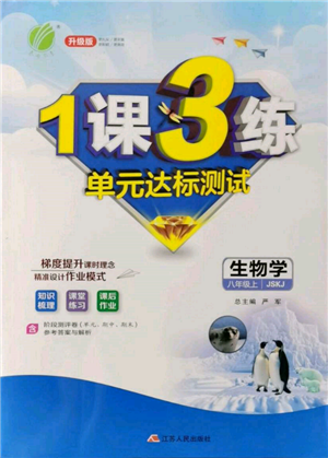 江蘇人民出版社2021年1課3練單元達標測試八年級生物上冊蘇科版參考答案