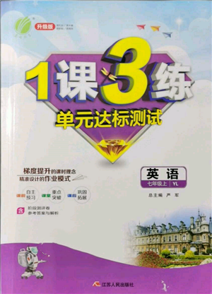 江蘇人民出版社2021年1課3練單元達標測試七年級上冊英語譯林版參考答案