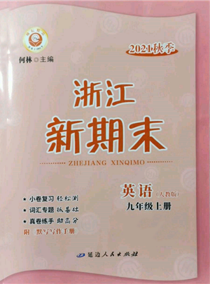 延邊人民出版社2021秋季浙江新期末九年級英語上冊人教版參考答案