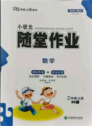 吉林教育出版社2021小狀元隨堂作業(yè)二年級數(shù)學(xué)上冊西師大版參考答案