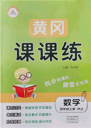 中州古籍出版社2021黃岡課課練四年級數(shù)學(xué)上冊人教版參考答案