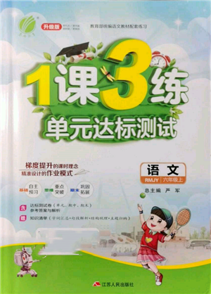 江蘇人民出版社2021年1課3練單元達(dá)標(biāo)測試六年級上冊語文人教版參考答案