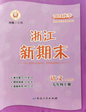 延邊人民出版社2021秋季浙江新期末九年級語文上冊人教版參考答案