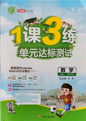 江蘇人民出版社2021年1課3練單元達(dá)標(biāo)測(cè)試五年級(jí)上冊(cè)數(shù)學(xué)蘇教版參考答案