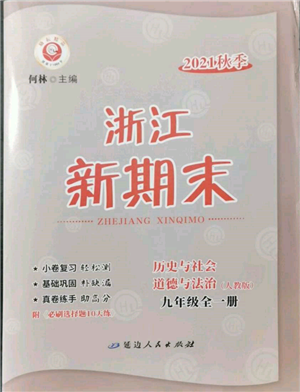 延邊人民出版社2021秋季浙江新期末九年級歷史與社會道德與法治人教版參考答案