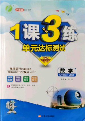 江蘇人民出版社2021年1課3練單元達(dá)標(biāo)測(cè)試九年級(jí)數(shù)學(xué)上冊(cè)蘇科版參考答案