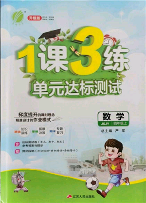 江蘇人民出版社2021年1課3練單元達(dá)標(biāo)測試四年級上冊數(shù)學(xué)蘇教版參考答案