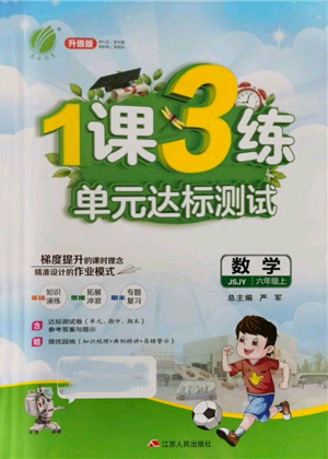 江蘇人民出版社2021年1課3練單元達(dá)標(biāo)測試六年級上冊數(shù)學(xué)蘇教版參考答案