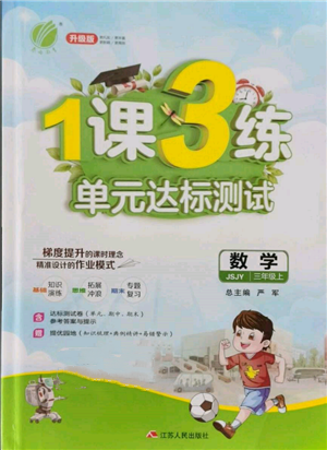 江蘇人民出版社2021年1課3練單元達(dá)標(biāo)測(cè)試三年級(jí)上冊(cè)數(shù)學(xué)蘇教版參考答案