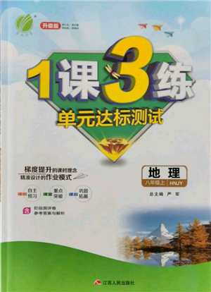 江蘇人民出版社2021年1課3練單元達標測試八年級地理上冊湘教版參考答案