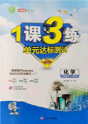 江蘇人民出版社2021年1課3練單元達(dá)標(biāo)測試九年級(jí)化學(xué)上冊(cè)滬教版參考答案