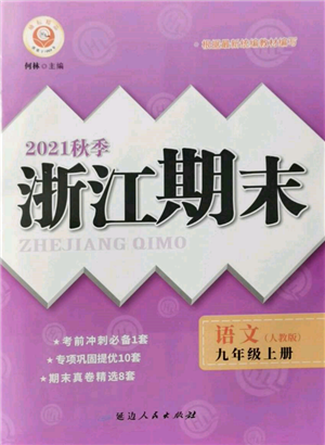 延邊人民出版社2021秋季勵耘書業(yè)浙江期末九年級語文上冊人教版參考答案