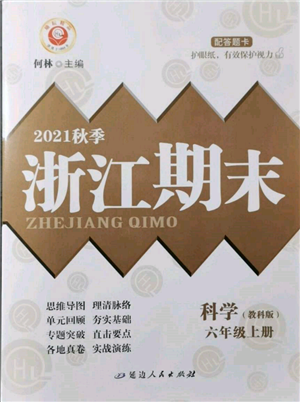 延邊人民出版社2021秋季勵(lì)耘書業(yè)浙江期末六年級(jí)科學(xué)上冊(cè)教科版參考答案