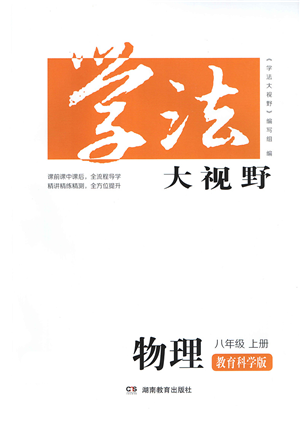 湖南教育出版社2021學(xué)法大視野八年級(jí)物理上冊(cè)教育科學(xué)版答案