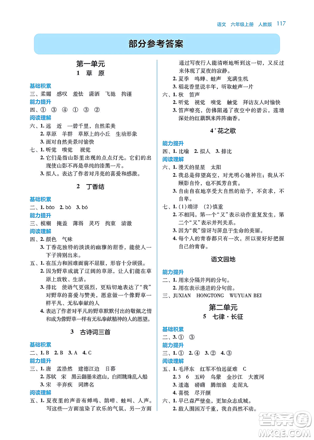 湖南教育出版社2021學法大視野六年級語文上冊人教版答案